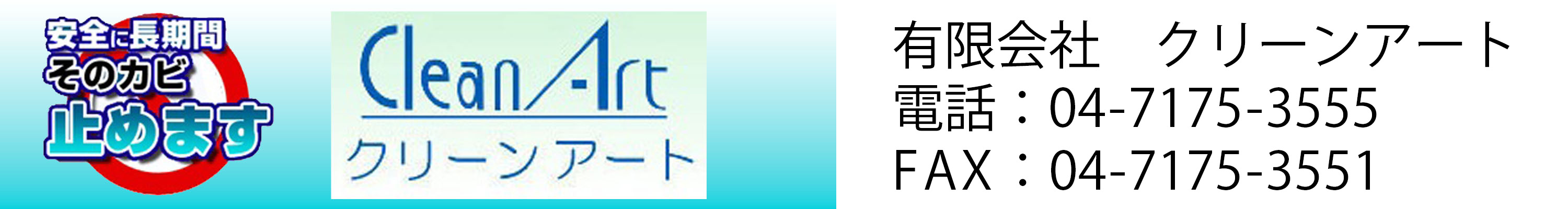 安全に長期間　そのカビ　止めます　クリーンアート